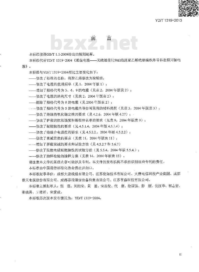 YD/T 1319-2013 通信电缆无线通信用 50Ω 泡沫聚烯烃绝缘编织外导体射频同轴电缆