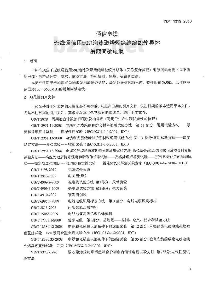 YD/T 1319-2013 通信电缆无线通信用 50Ω 泡沫聚烯烃绝缘编织外导体射频同轴电缆