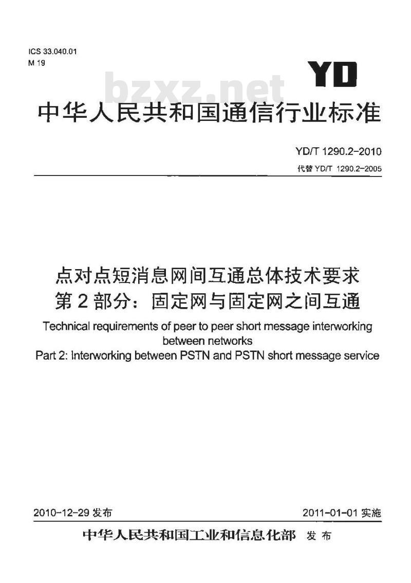 YD/T 1290.2-2010 点对点短消息网间互通总体技术要求 第2部分:固定网与固定网之间互通