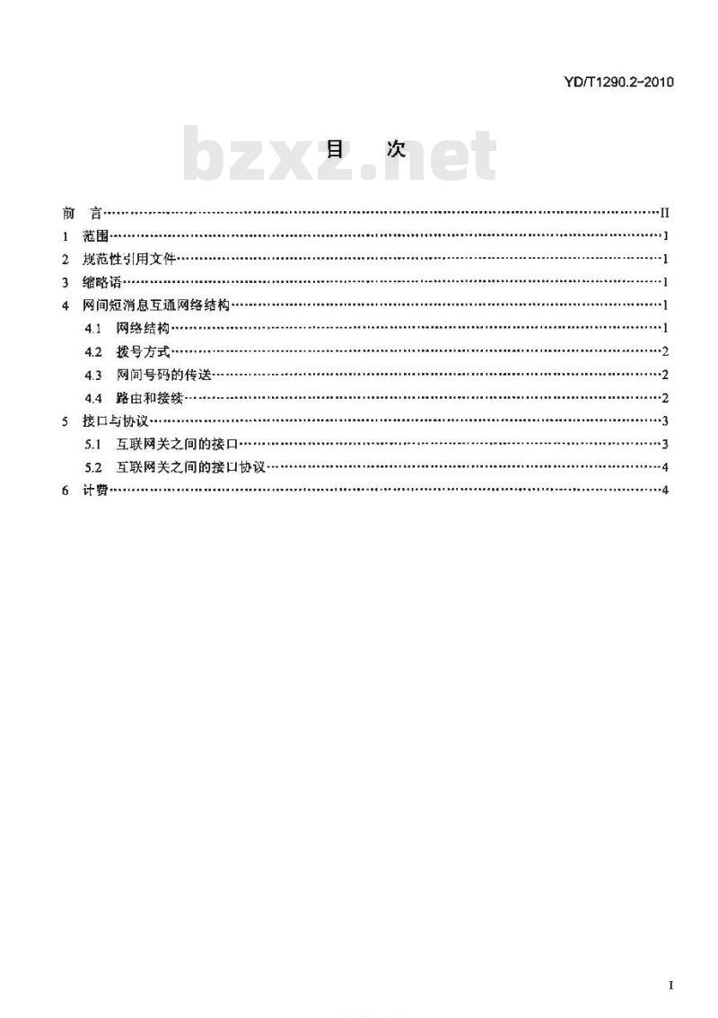 YD/T 1290.2-2010 点对点短消息网间互通总体技术要求 第2部分:固定网与固定网之间互通