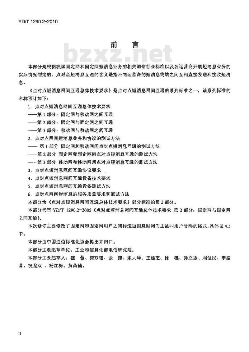 YD/T 1290.2-2010 点对点短消息网间互通总体技术要求 第2部分:固定网与固定网之间互通
