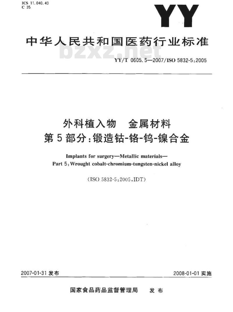YY/T 0605. 5-2007/ISO 5832-5:2005 外科植入物金属材料 第5部分:锻造钴-铬-钨-镍合金