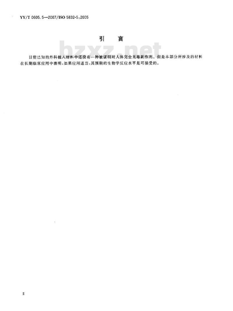 YY/T 0605. 5-2007/ISO 5832-5:2005 外科植入物金属材料 第5部分:锻造钴-铬-钨-镍合金