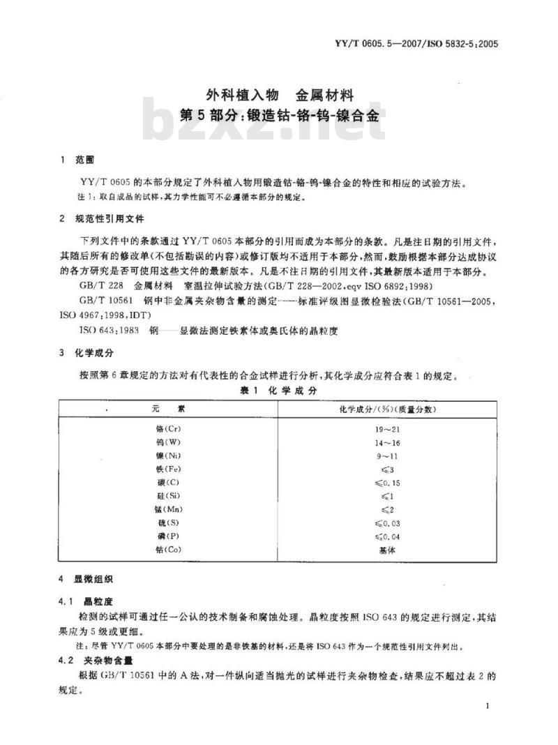 YY/T 0605. 5-2007/ISO 5832-5:2005 外科植入物金属材料 第5部分:锻造钴-铬-钨-镍合金