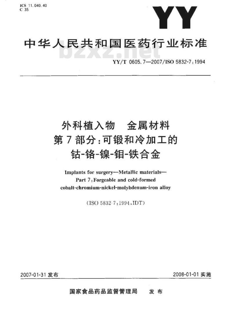 YY/T 0605. 7-2007/ISO 5832-7: 1994 外科植入物金属材料 第7部分:可锻和冷加工的钴-铬-镍-钼-铁合金
