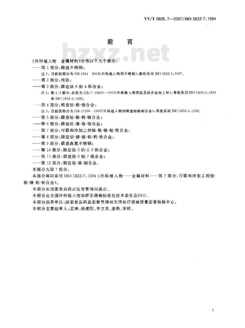 YY/T 0605. 7-2007/ISO 5832-7: 1994 外科植入物金属材料 第7部分:可锻和冷加工的钴-铬-镍-钼-铁合金