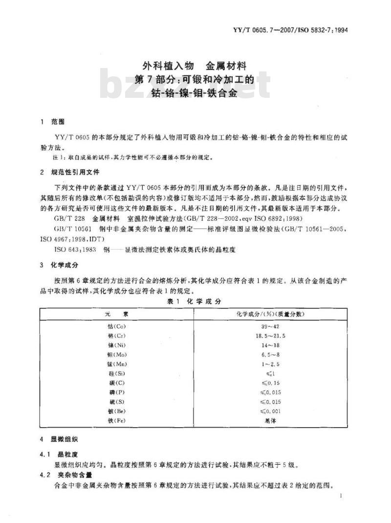 YY/T 0605. 7-2007/ISO 5832-7: 1994 外科植入物金属材料 第7部分:可锻和冷加工的钴-铬-镍-钼-铁合金