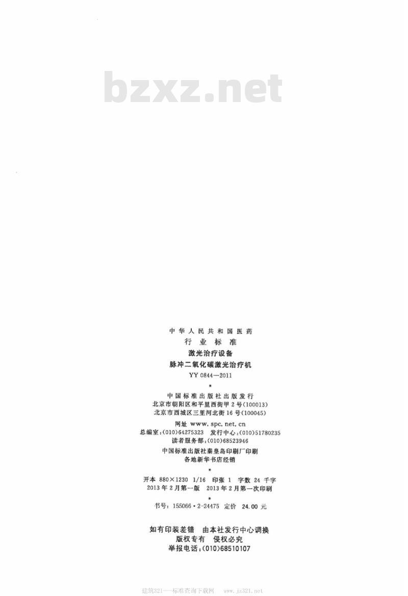 YY 0844-2011 激光治疗设备脉冲二氧化碳激光治疗机