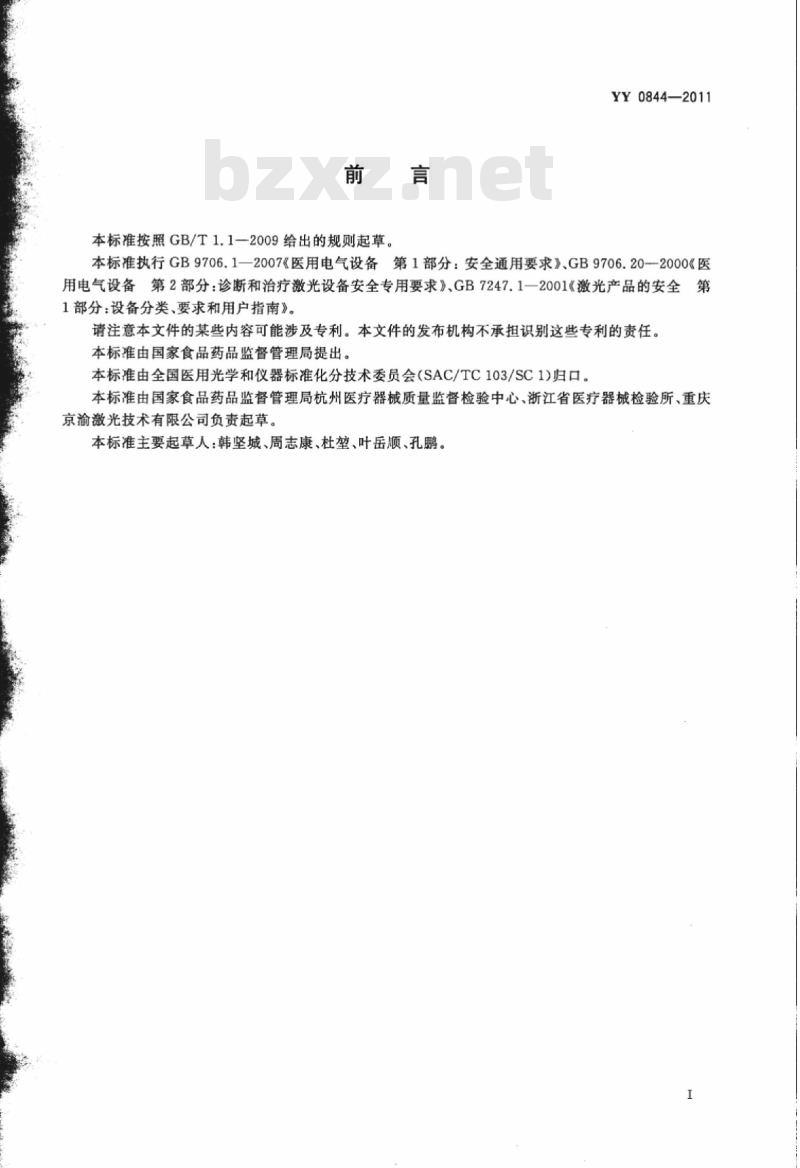 YY 0844-2011 激光治疗设备脉冲二氧化碳激光治疗机