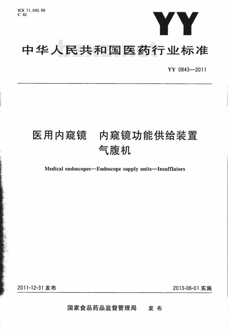 YY 0843-2011 医用内窥镜内窥镜功能供给装置气腹机