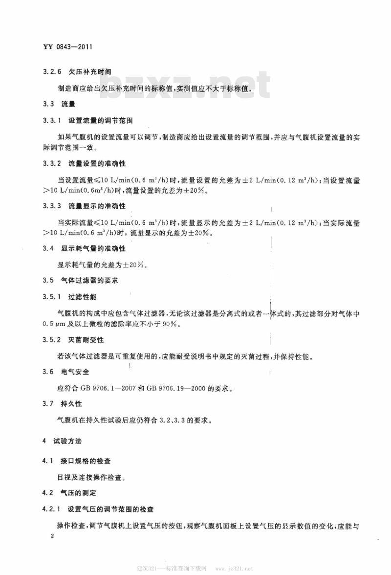 YY 0843-2011 医用内窥镜内窥镜功能供给装置气腹机