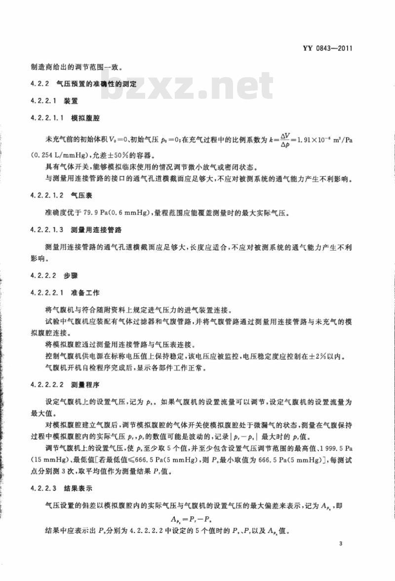 YY 0843-2011 医用内窥镜内窥镜功能供给装置气腹机