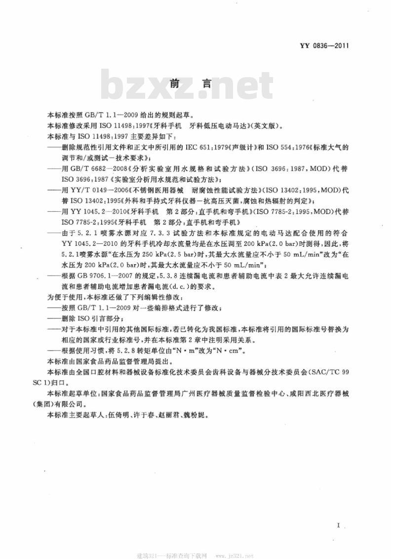 YY 0836-2011 牙科手机牙科低压电动马达