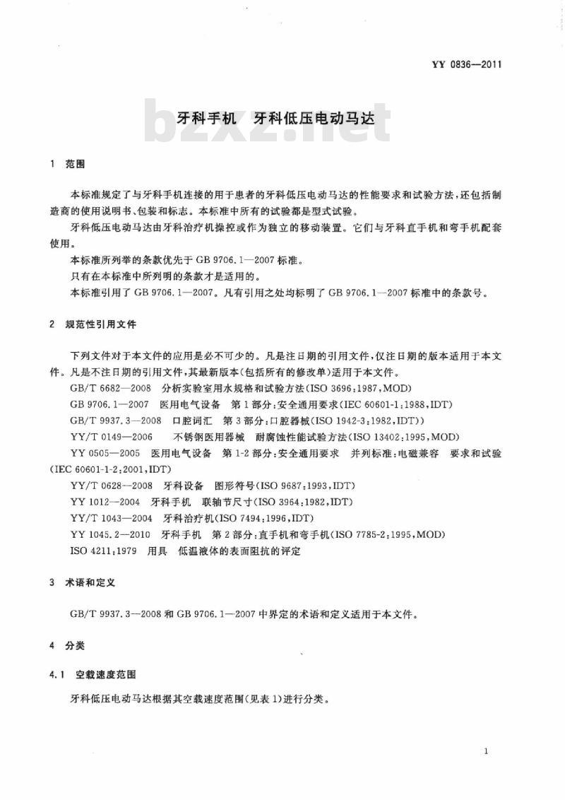 YY 0836-2011 牙科手机牙科低压电动马达