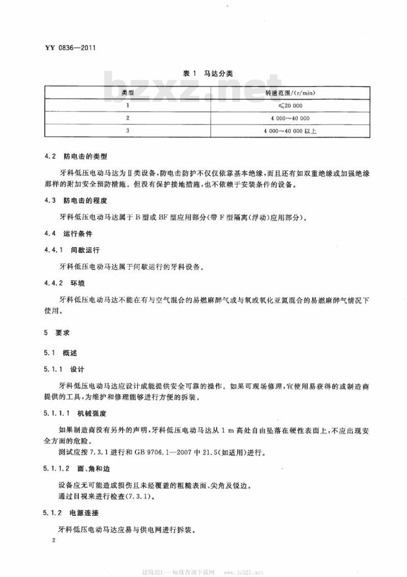 YY 0836-2011 牙科手机牙科低压电动马达