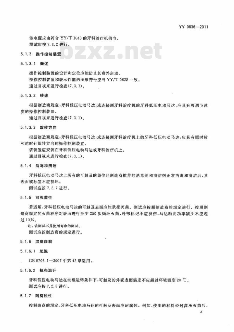 YY 0836-2011 牙科手机牙科低压电动马达