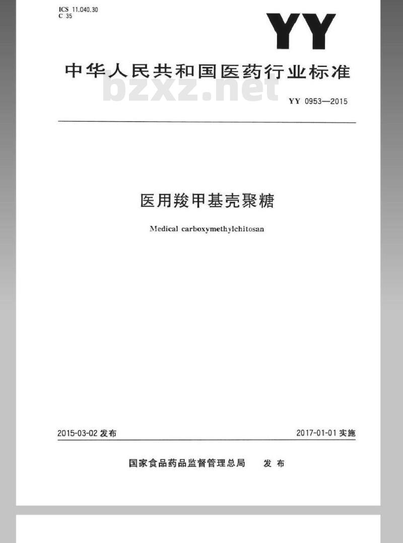 YY 0953-2015 医用羧甲基壳聚糖