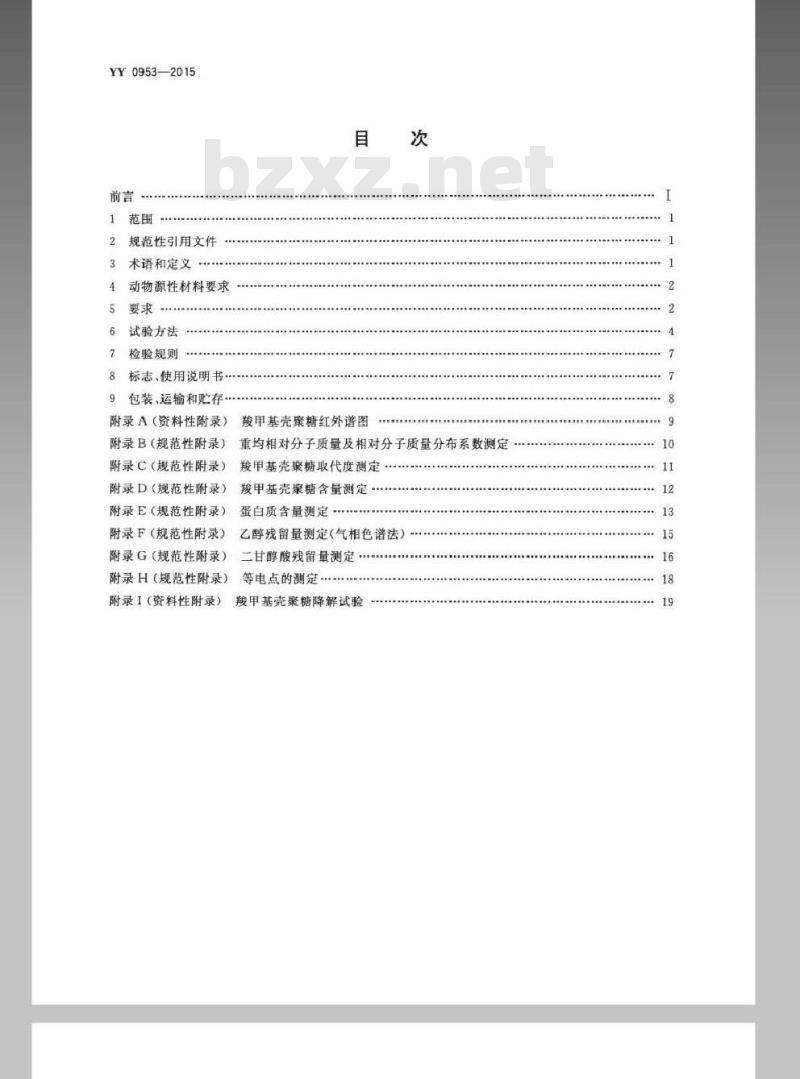 YY 0953-2015 医用羧甲基壳聚糖
