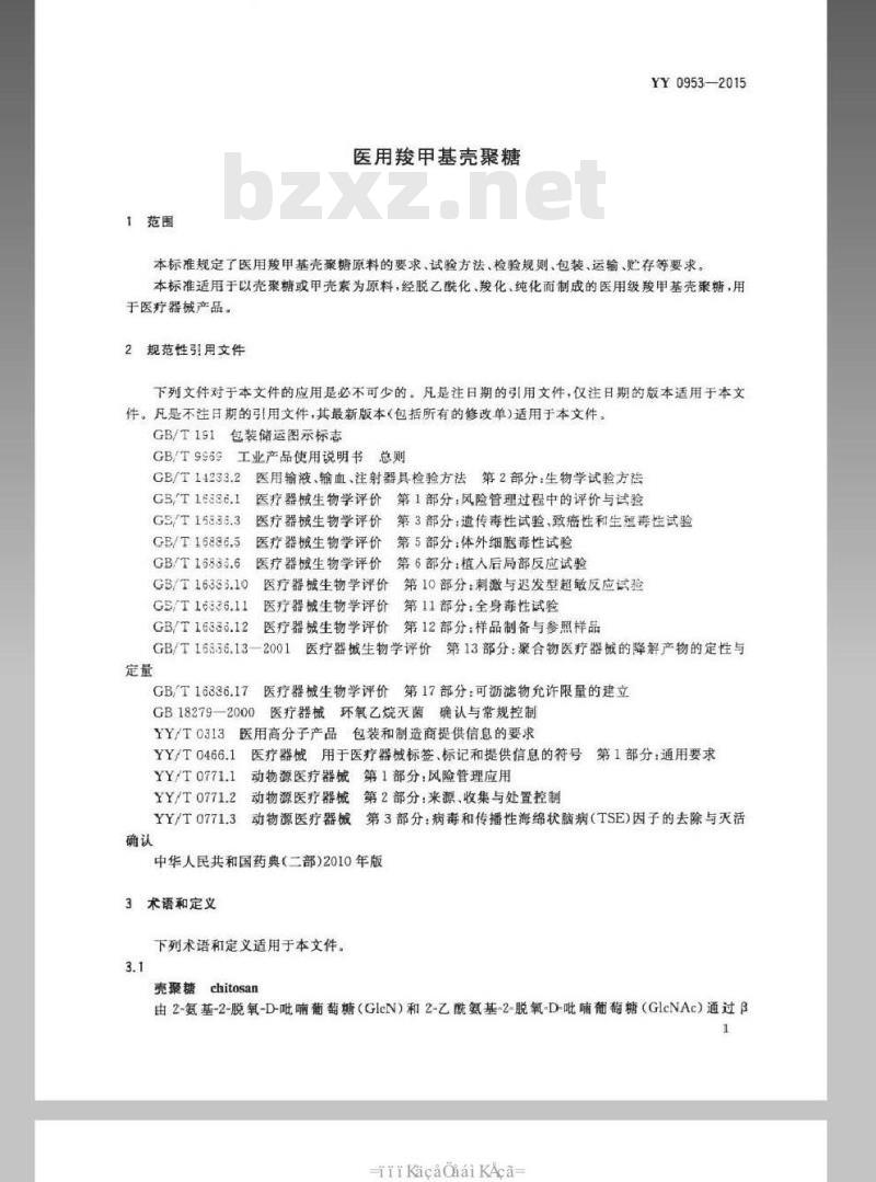 YY 0953-2015 医用羧甲基壳聚糖