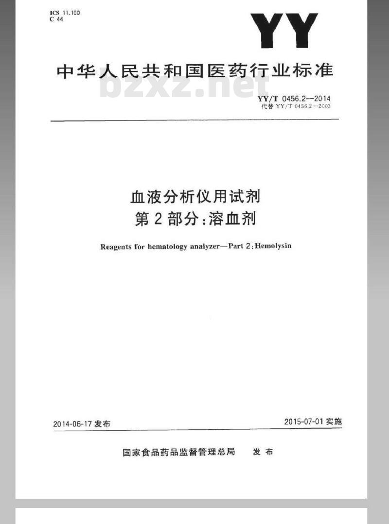 YY/T 0456.2-2014 血液分析仪用试剂 第2部分:溶血剂