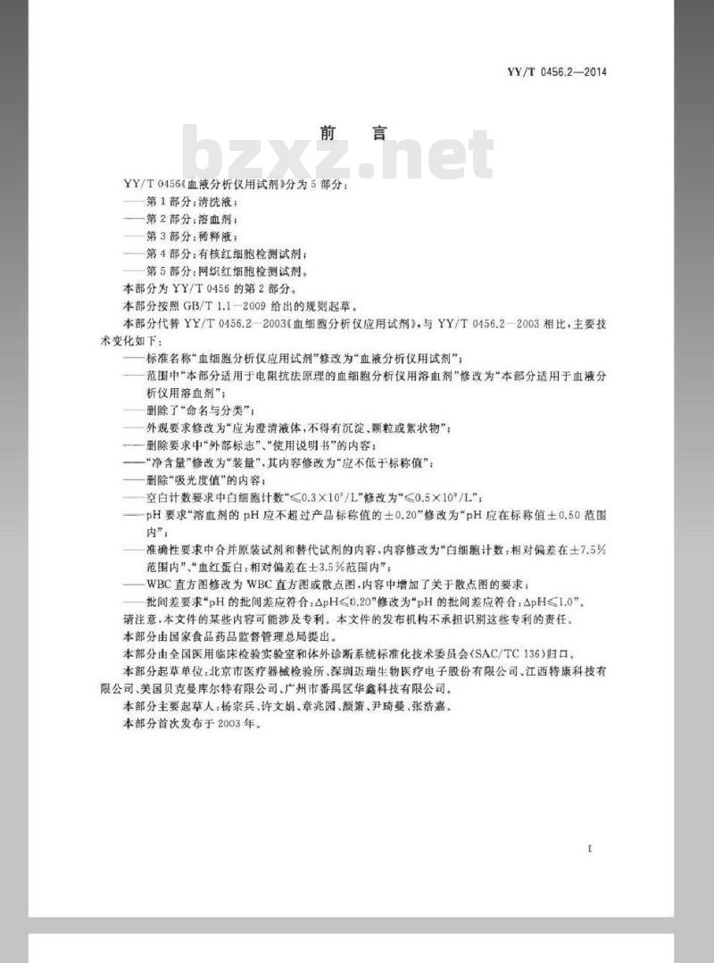 YY/T 0456.2-2014 血液分析仪用试剂 第2部分:溶血剂
