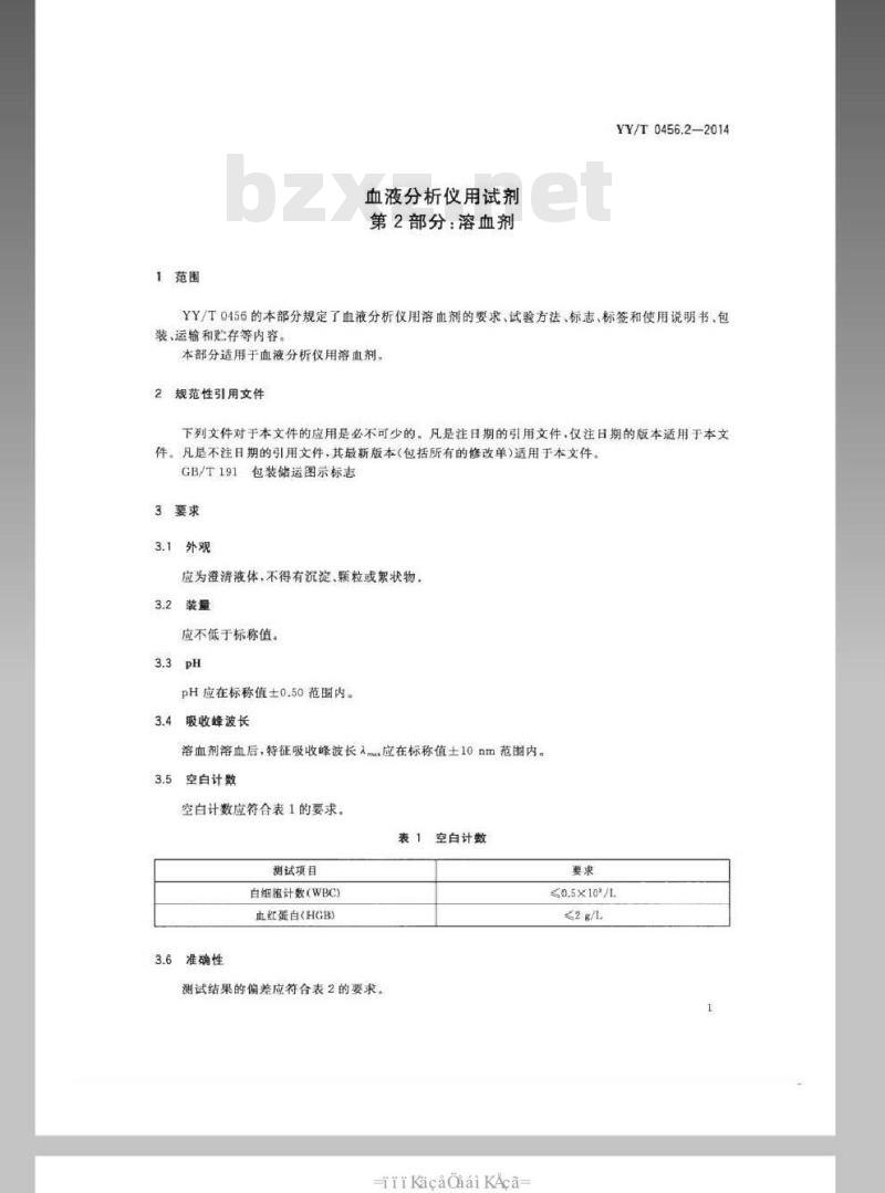 YY/T 0456.2-2014 血液分析仪用试剂 第2部分:溶血剂