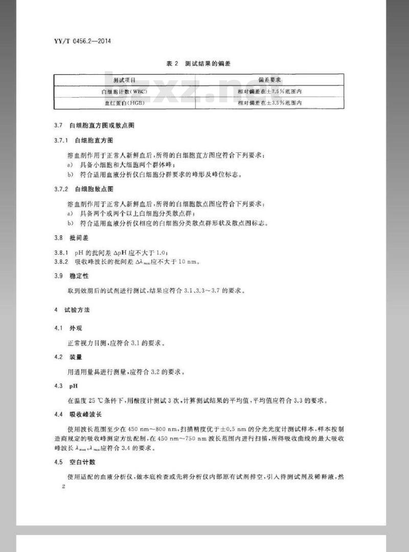 YY/T 0456.2-2014 血液分析仪用试剂 第2部分:溶血剂