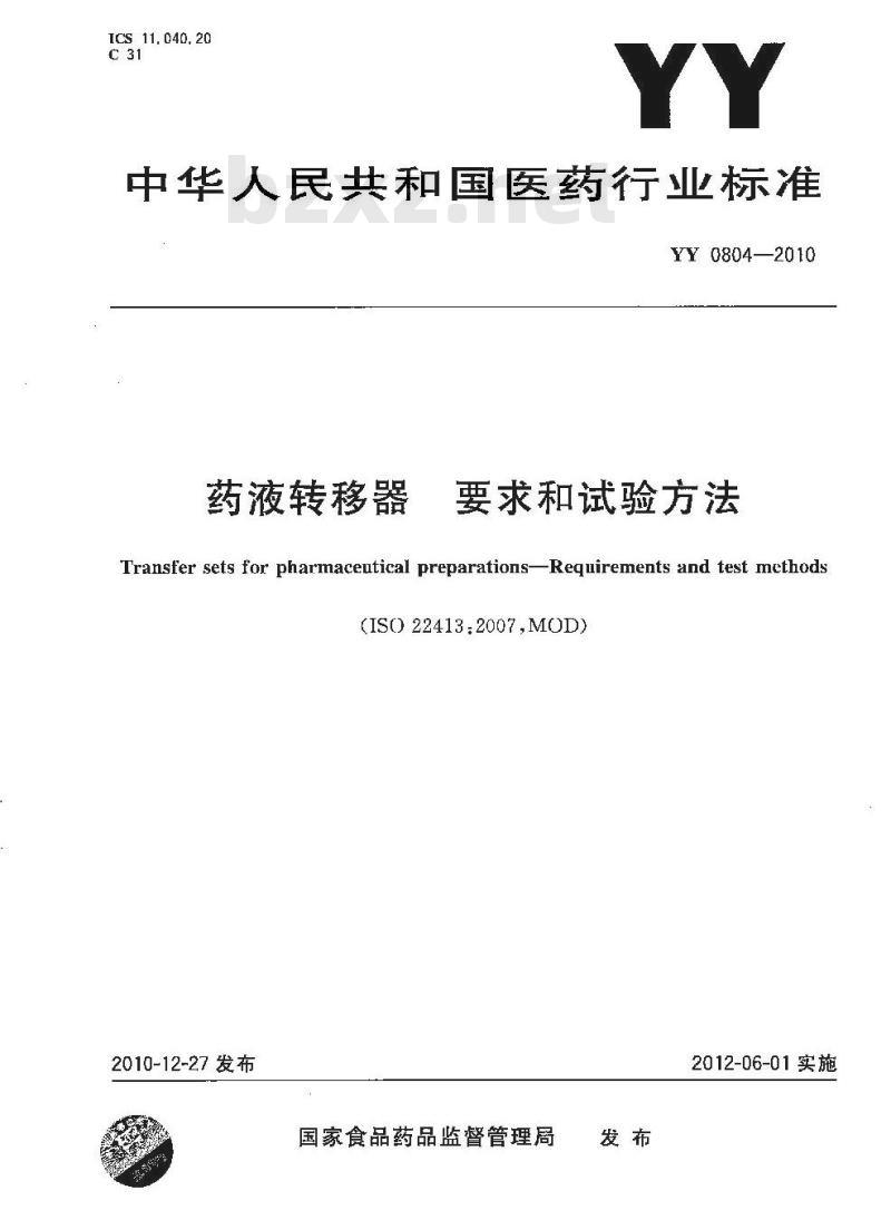 YY 0804-2010 药液转移器要 求和试验方法
