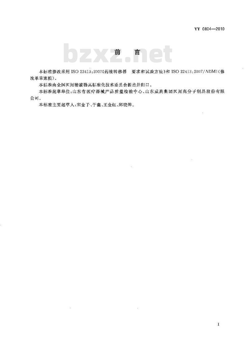 YY 0804-2010 药液转移器要 求和试验方法
