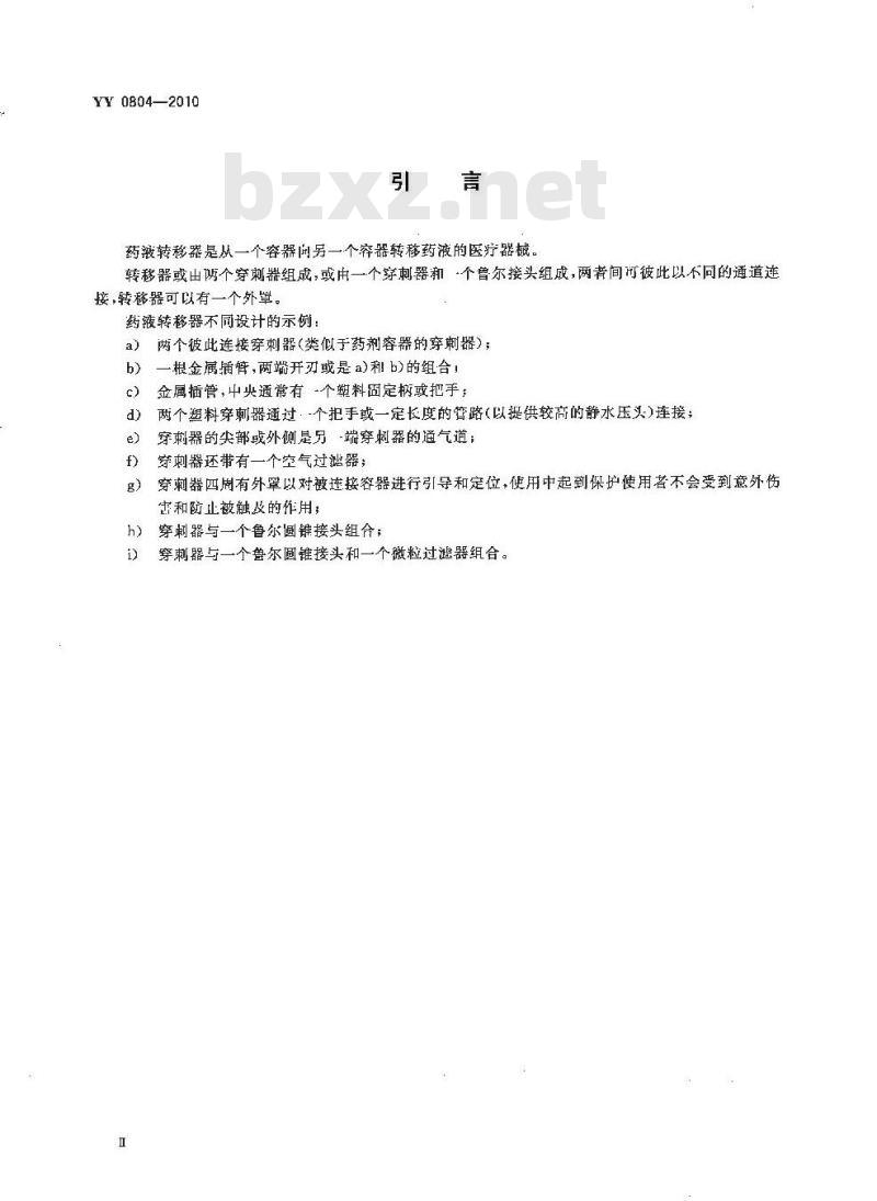 YY 0804-2010 药液转移器要 求和试验方法