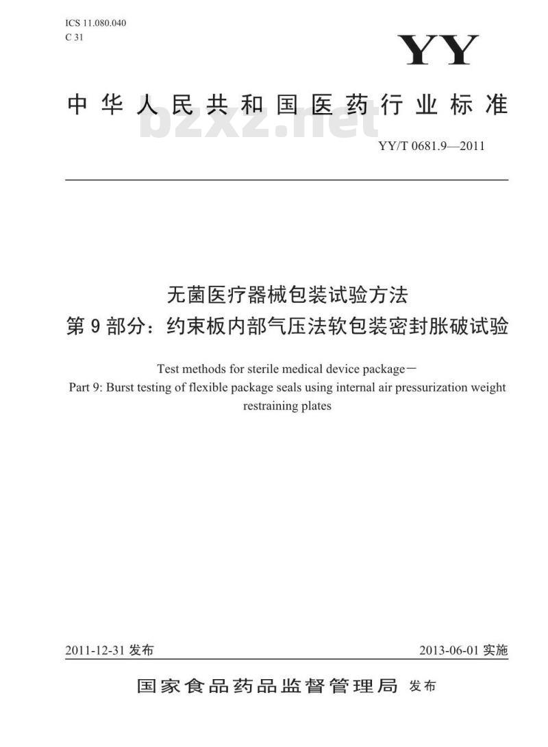 YY/T 0681.9-2011 无菌医疗器械包装试验方法 第9部分:约束板内部气压法软包装密封胀破试验