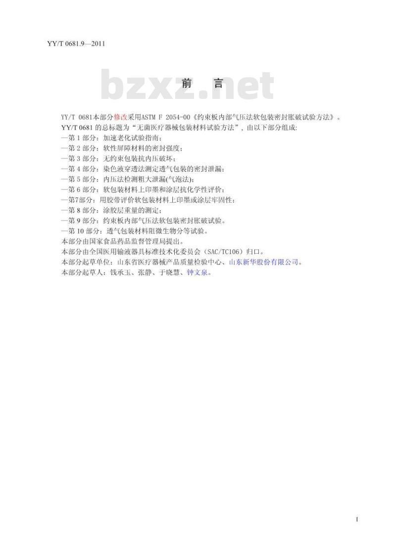 YY/T 0681.9-2011 无菌医疗器械包装试验方法 第9部分:约束板内部气压法软包装密封胀破试验