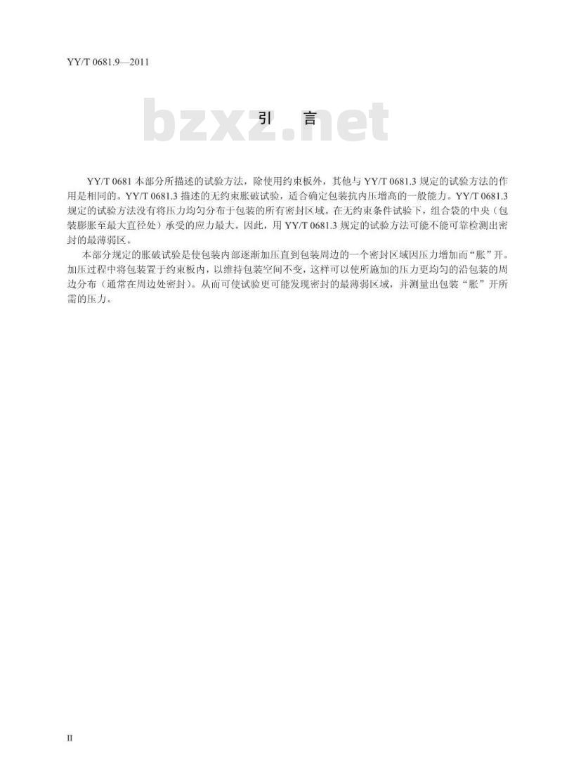 YY/T 0681.9-2011 无菌医疗器械包装试验方法 第9部分:约束板内部气压法软包装密封胀破试验