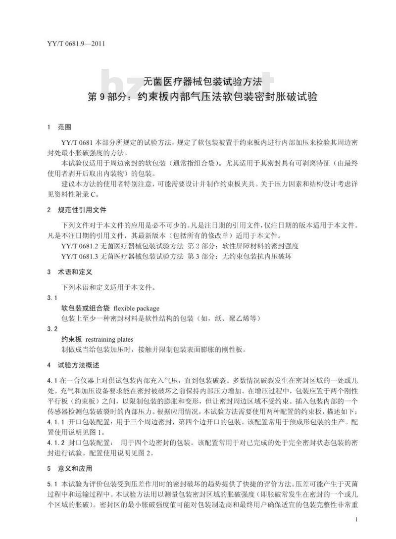YY/T 0681.9-2011 无菌医疗器械包装试验方法 第9部分:约束板内部气压法软包装密封胀破试验