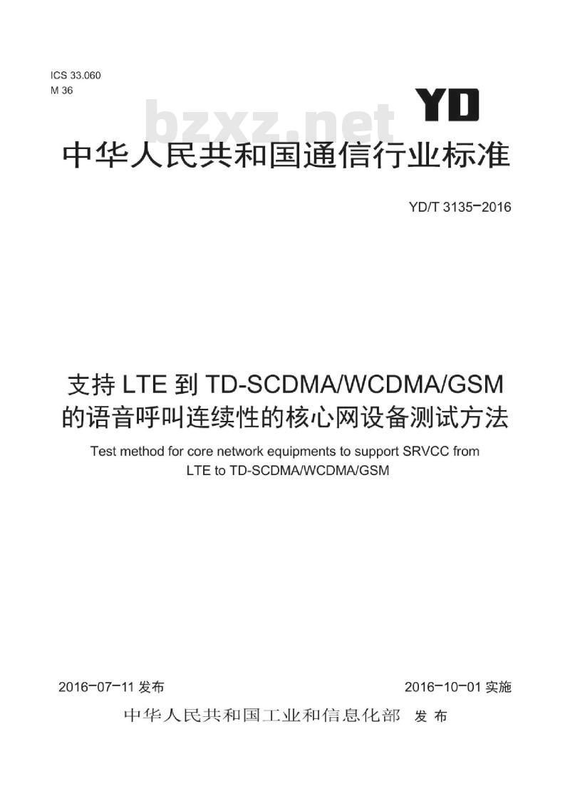 YD/T 3135-2016 支持 LTE 到 TD-SCDMA/WCDMA/GSM 的语音呼叫连续性的核心网设备测试方法