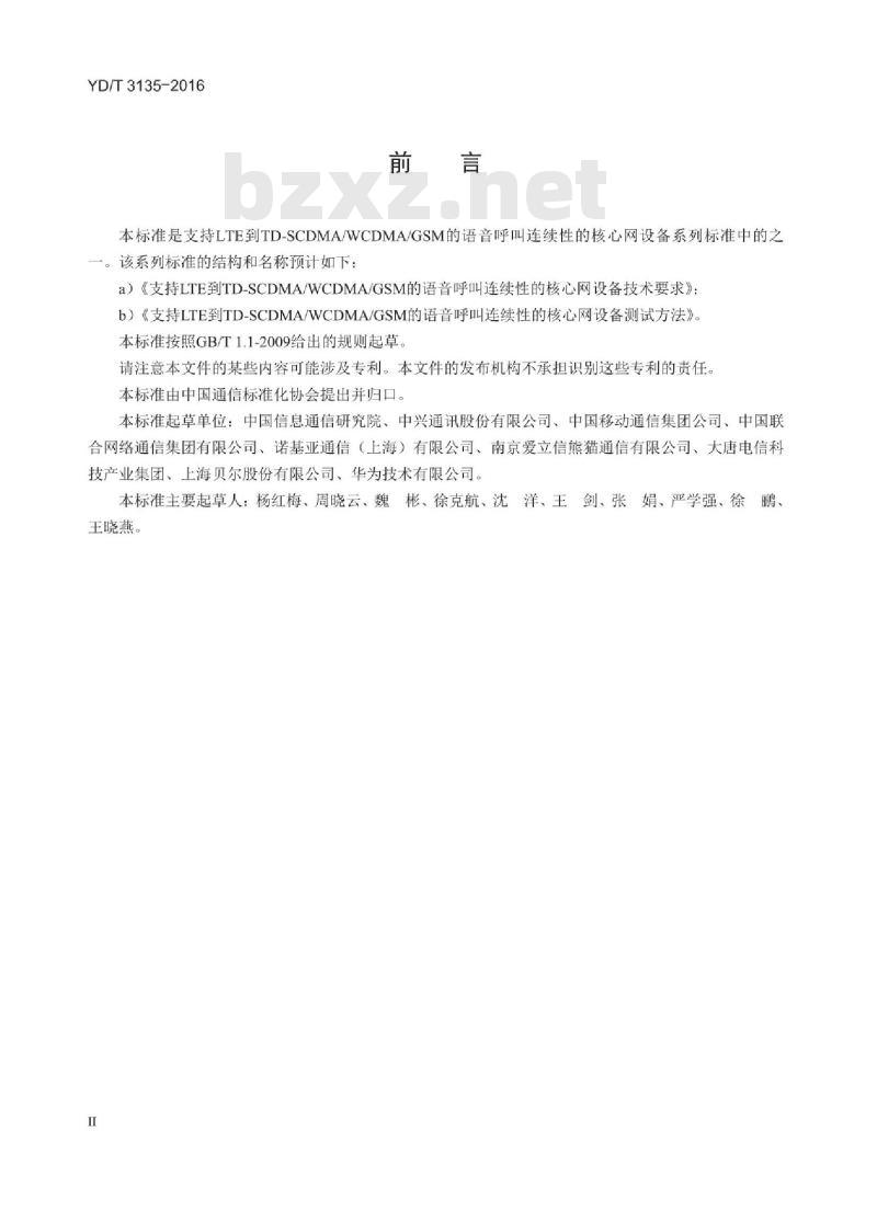 YD/T 3135-2016 支持 LTE 到 TD-SCDMA/WCDMA/GSM 的语音呼叫连续性的核心网设备测试方法