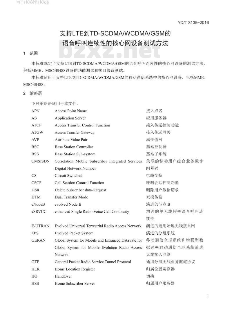 YD/T 3135-2016 支持 LTE 到 TD-SCDMA/WCDMA/GSM 的语音呼叫连续性的核心网设备测试方法