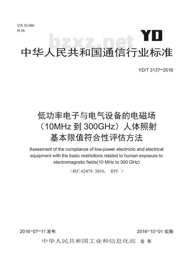 YD/T 3137-2016 低功率电子与电气设备的电磁场(10MHz 到 300GHz)人体照射基本限值符合性评估方法