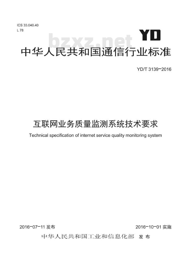 YD/T 3139-2016 互联网业务质量监测系统技术要求