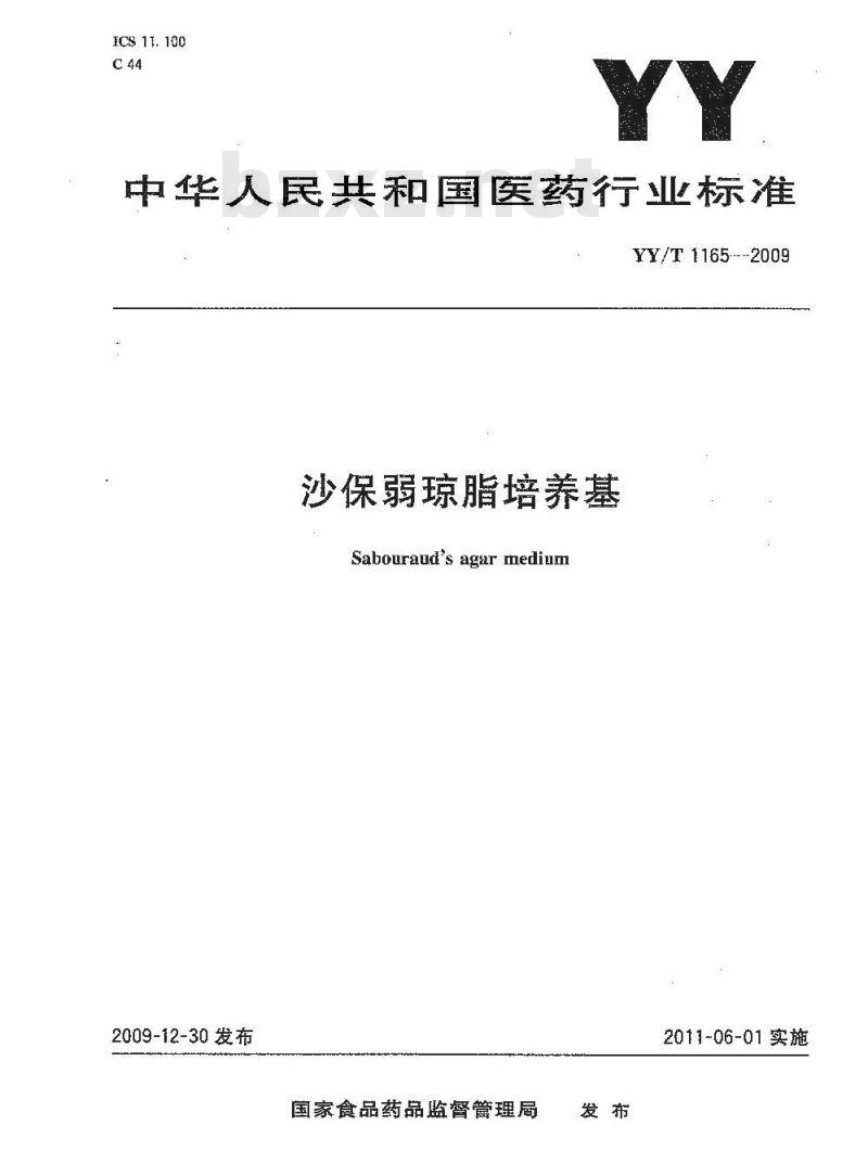 YY/T 1165-2009 沙保弱琼脂培养基