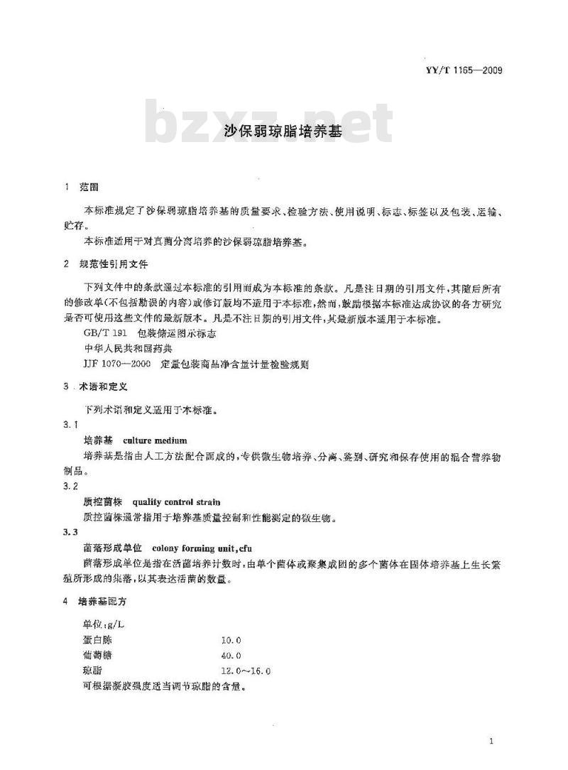 YY/T 1165-2009 沙保弱琼脂培养基