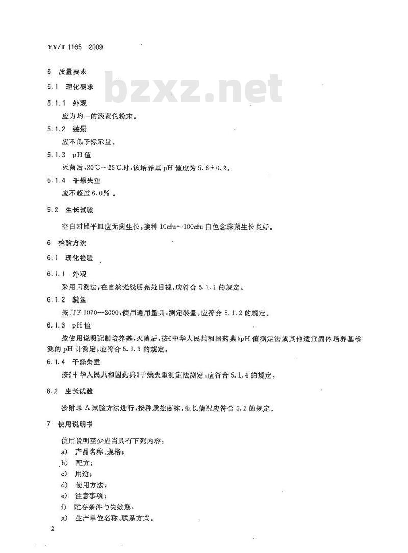 YY/T 1165-2009 沙保弱琼脂培养基