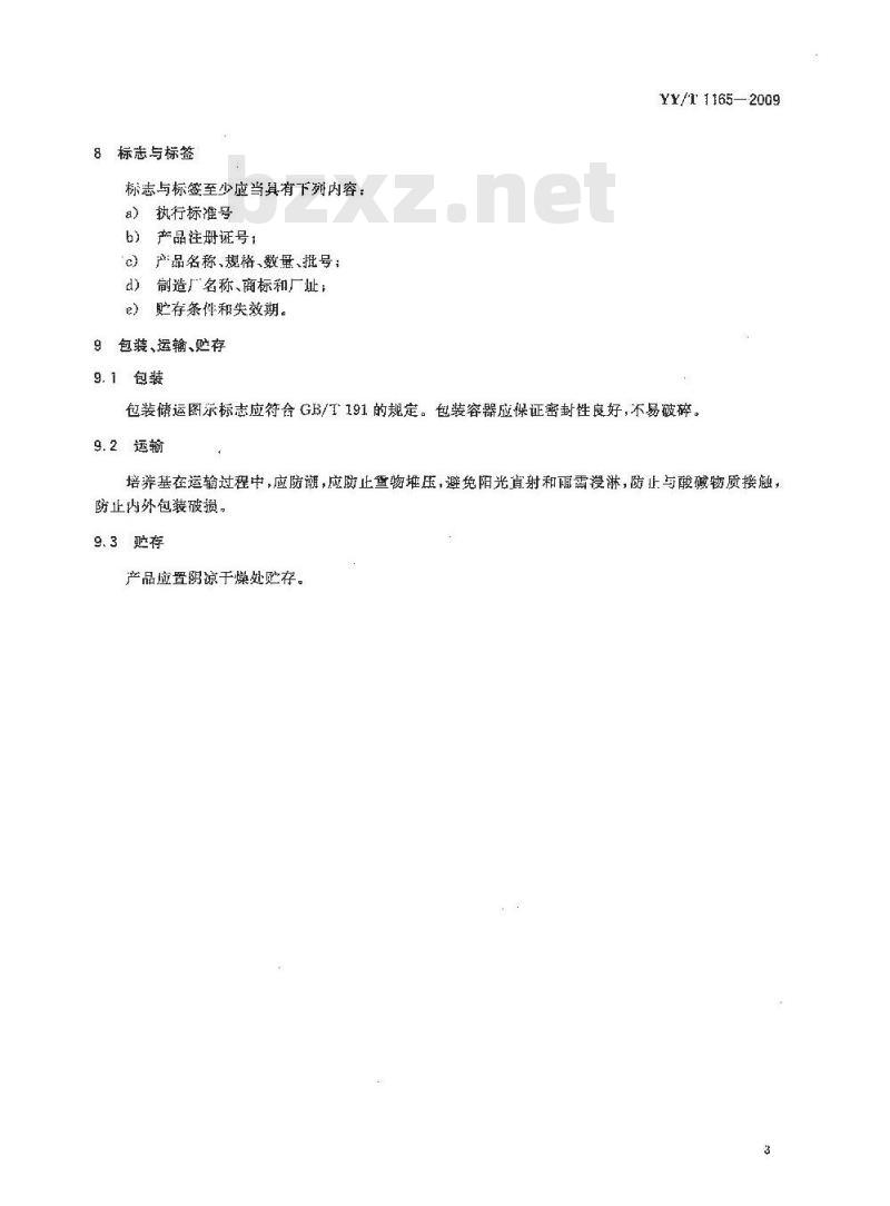 YY/T 1165-2009 沙保弱琼脂培养基