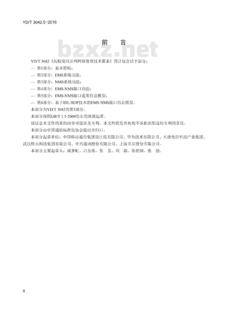 YD/T 3042.5-2016 高精度同步网网络管理技术要求 第5部分:EMS-NMS 接口通用信息模型