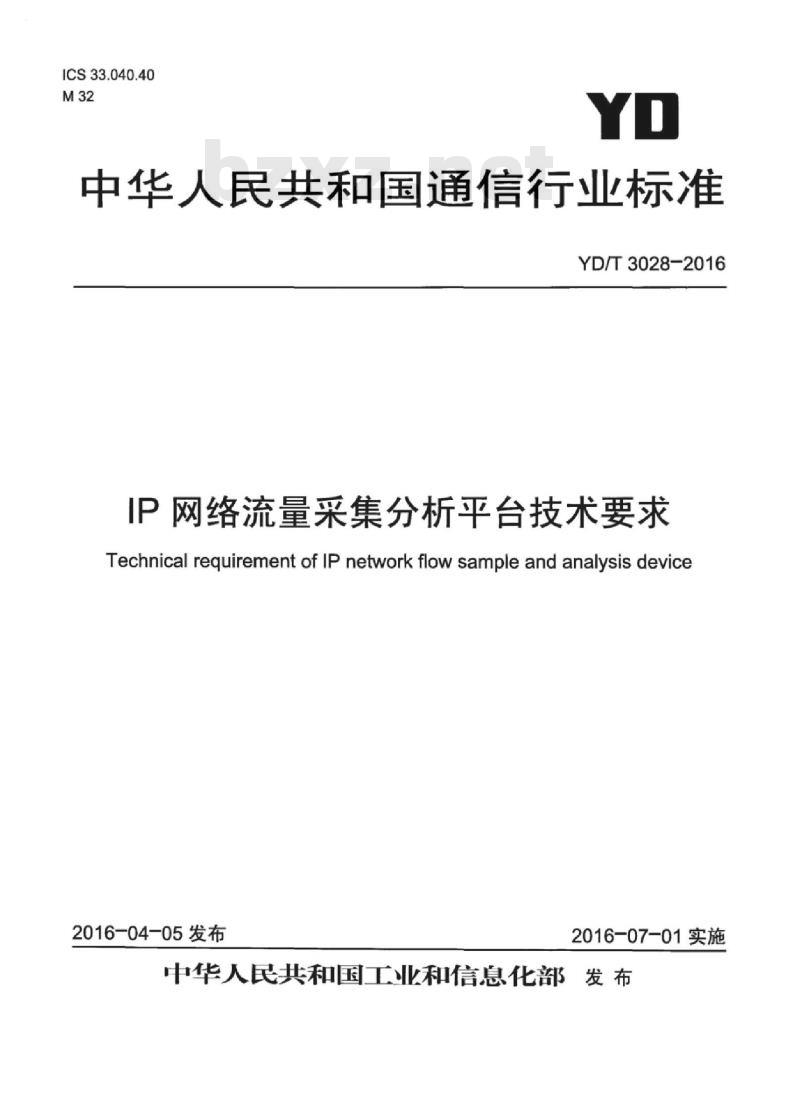 YD/T 3028-2016 IP 网络流量采集分析平台技术要求