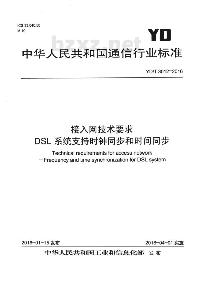 YD/T 3012-2016 接入网技术要求 DSL 系统支持时钟同步和时间同步