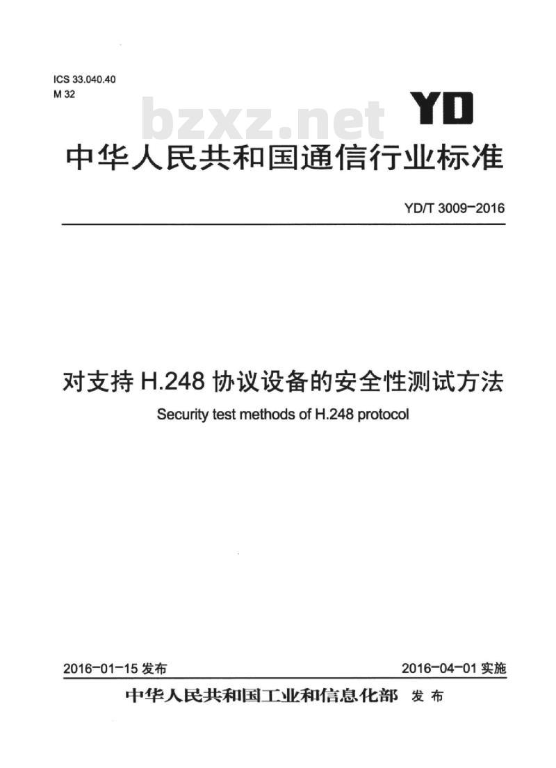 YD/T 3009-2016 对支持 H.248 协议设备的安全性测试方法