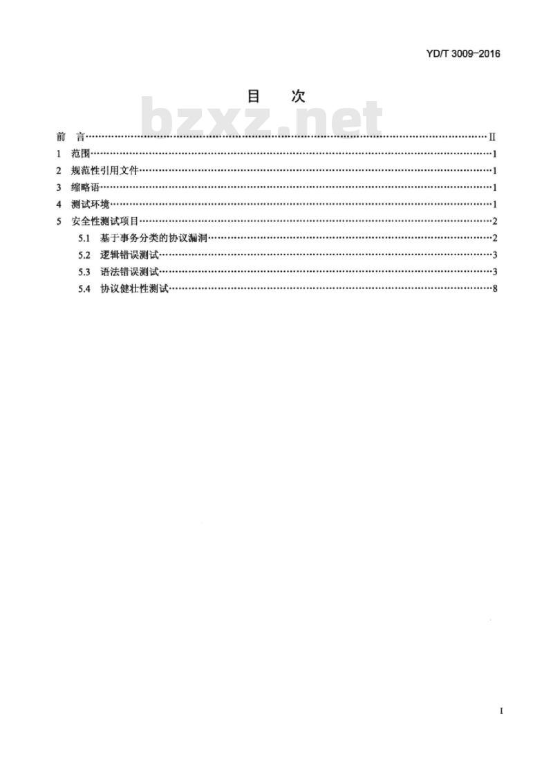 YD/T 3009-2016 对支持 H.248 协议设备的安全性测试方法