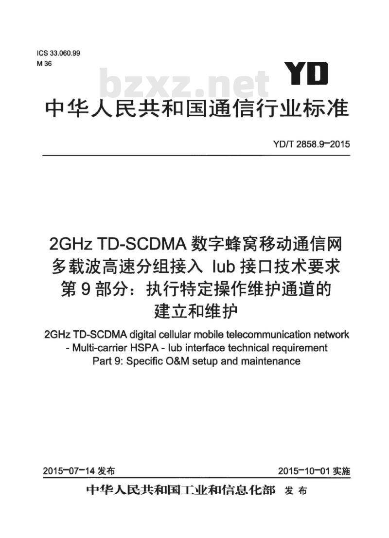 YD/T 2858.9-2015 2GHz TD-SCDMA 数字蜂窝移动通信网多载波高速分组接入 lub 接口技术要求 第9部分:执行特定操作维护通道的建立和维护