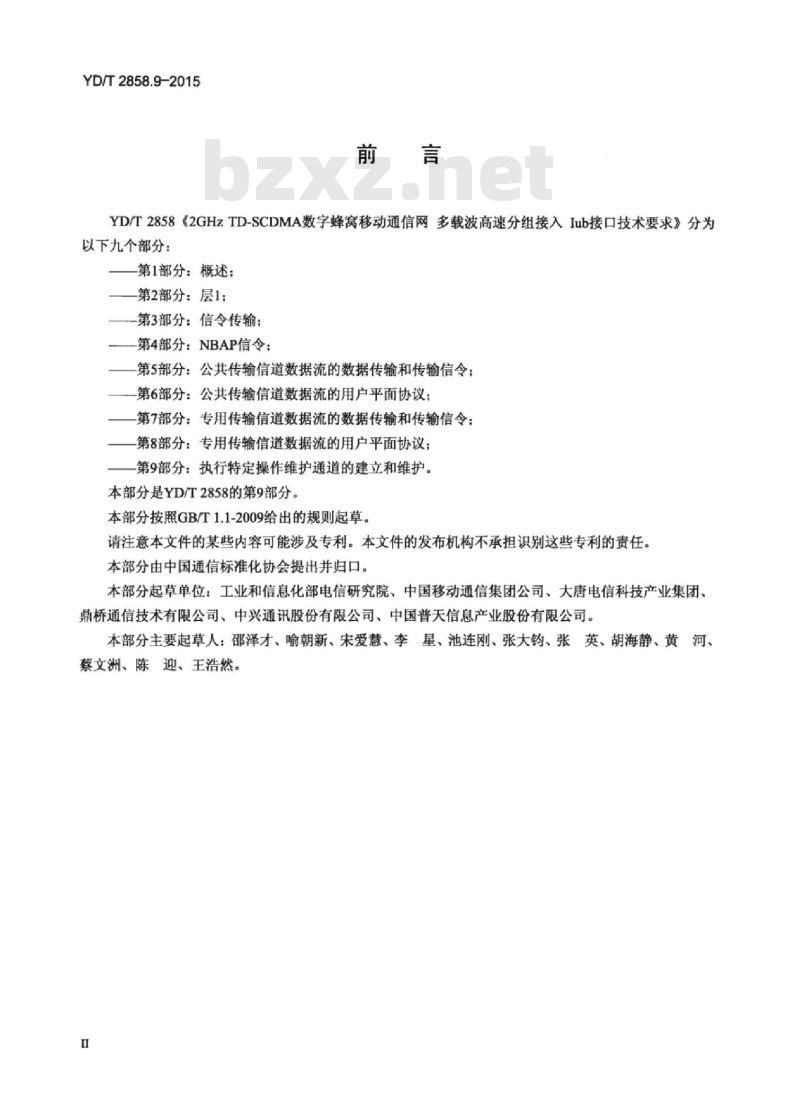 YD/T 2858.9-2015 2GHz TD-SCDMA 数字蜂窝移动通信网多载波高速分组接入 lub 接口技术要求 第9部分:执行特定操作维护通道的建立和维护